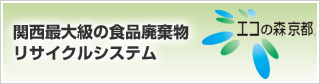 関西最大級の食品廃棄物リサイクルシステム エコの森京都