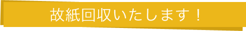 故紙回収いたします！